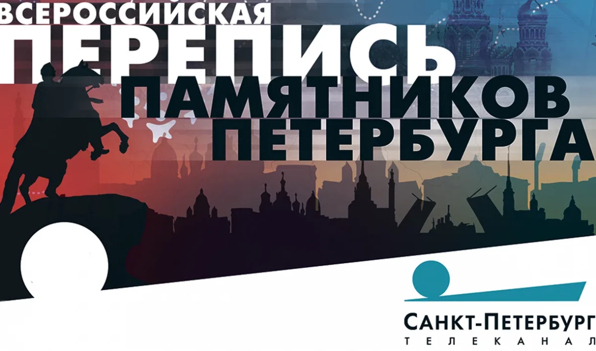 Всероссийская «Перепись памятников Петербурга» будет идти до конца года - tvspb.ru