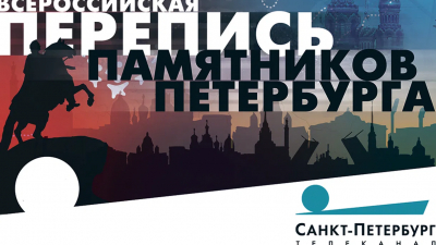 Всероссийская «Перепись памятников Петербурга» будет идти до конца года