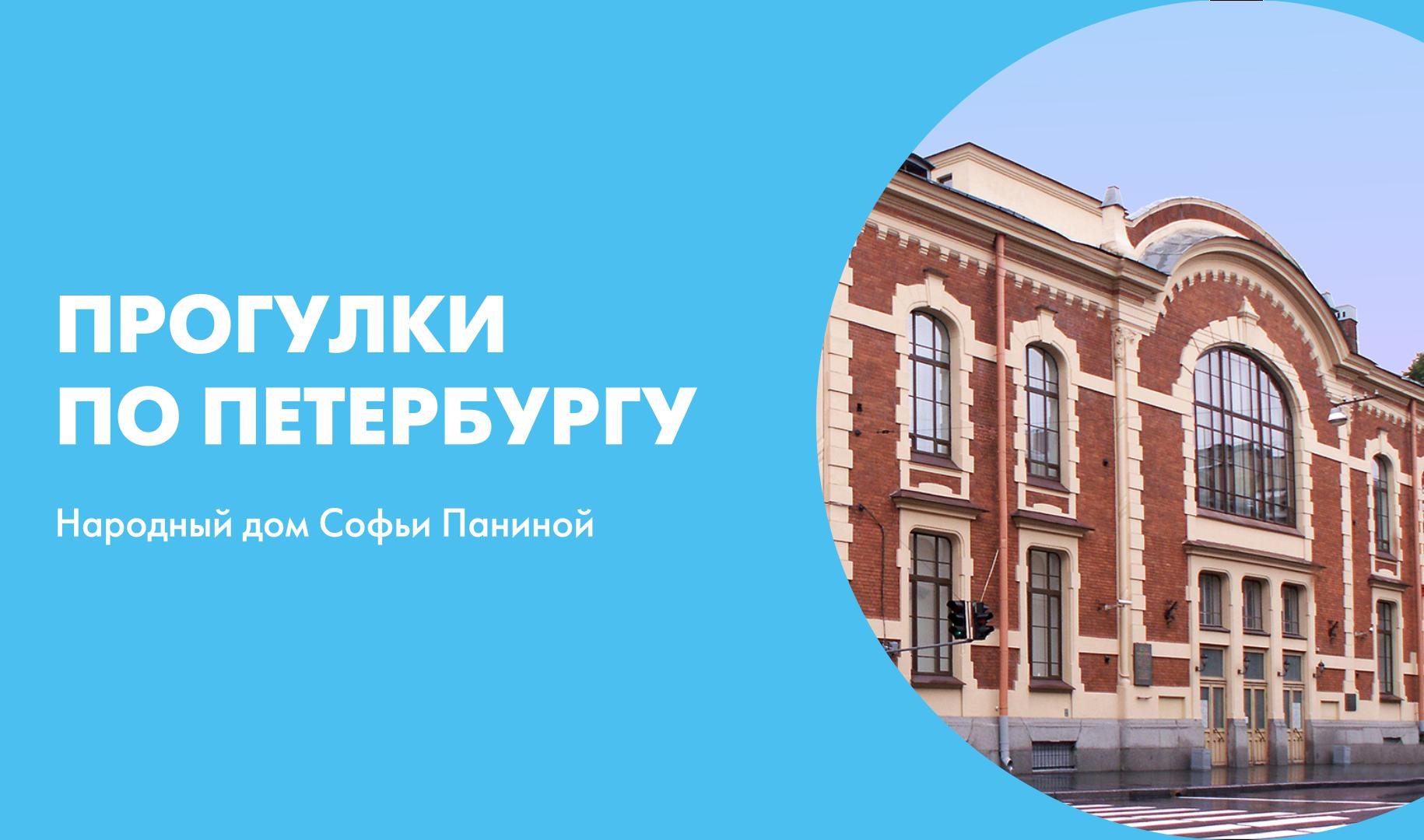 Прогулки по Петербургу. Народный дом Софьи Паниной | Телеканал  Санкт-Петербург