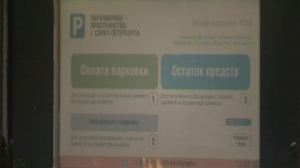 В Петербурге тестируют новый способ оплаты парковки