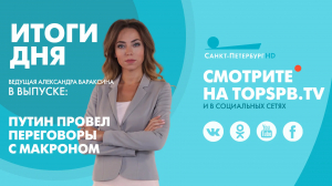 Новости. Итоги дня