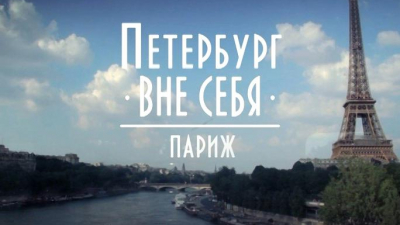 «Петербург вне себя. Париж»