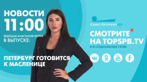 Новости. 11:00