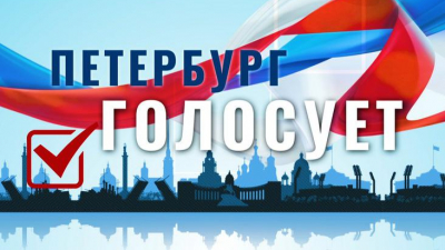 «Петербург голосует»