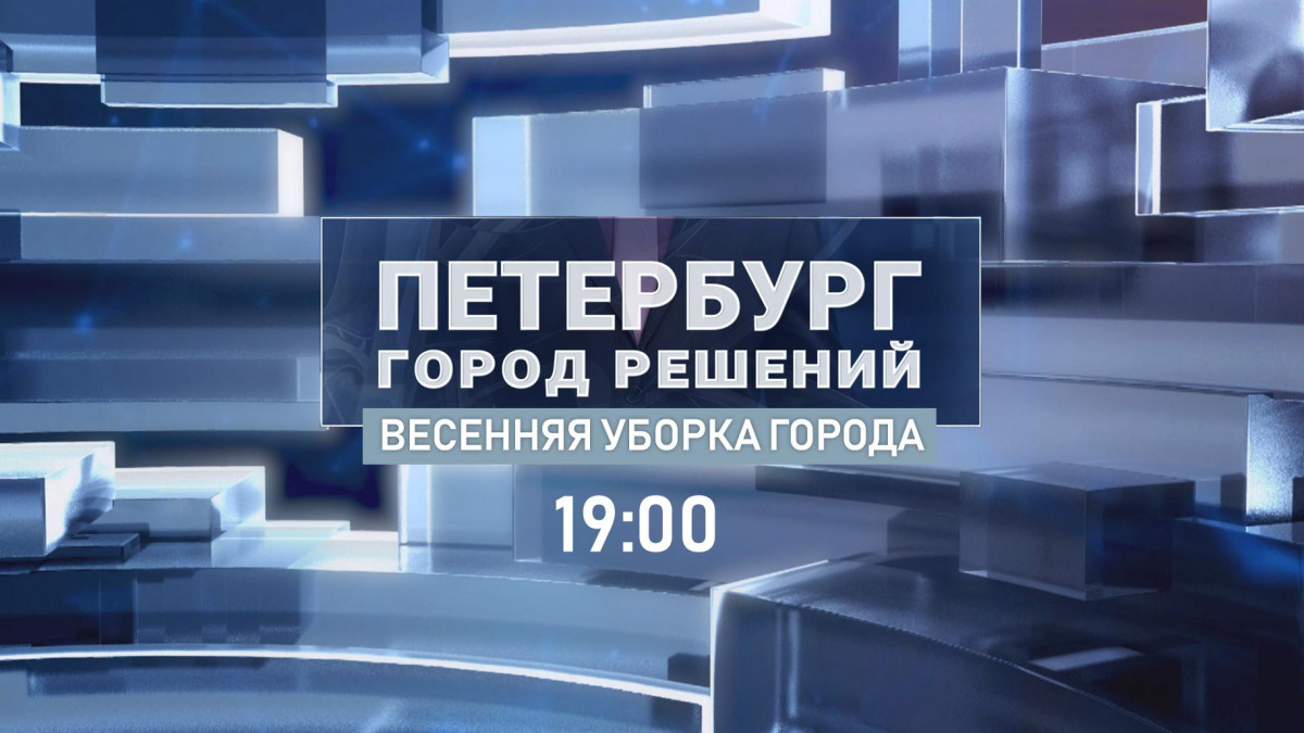 Весенняя уборка города — новая тема программы «Петербург — город решений» |  Телеканал Санкт-Петербург