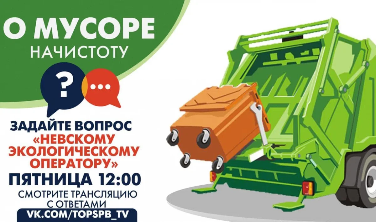 Петербуржцы могут задать вопросы о вывозе мусора - tvspb.ru