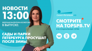 Новости. 13:00