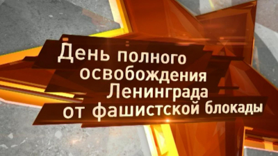 Торжественно-траурная церемония возложения венков на Пискаревском мемориальном кладбище в честь 76-летия полного освобождения Ленинграда от фашистской блокады