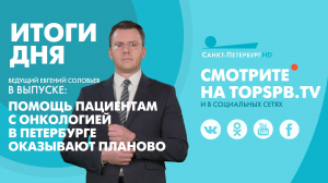 Новости. Итоги дня