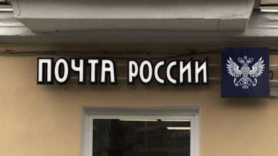 Почтовые отделения Петербурга по будням работают с 10 до 19 часов