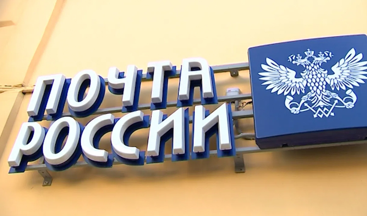 «Почта России» изменит режим работы 4 и 5 ноября - tvspb.ru