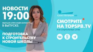 Новости. 19:00