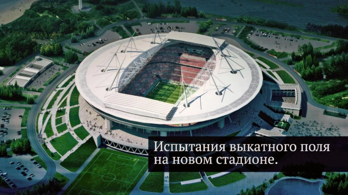 СМИ: Поле стадиона «Санкт-Петербург» собираются выкатить в декабре - tvspb.ru