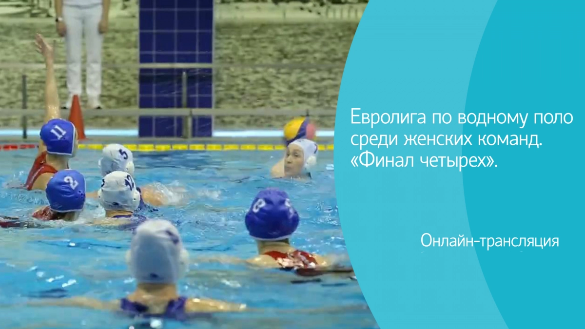 Сайт телеканала «Санкт-Петербург» покажет финал Евролиги по водному поло среди женщин - tvspb.ru