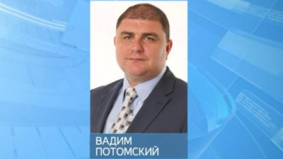 Заместителем полпреда президента в СЗФО стал Вадим Потомский