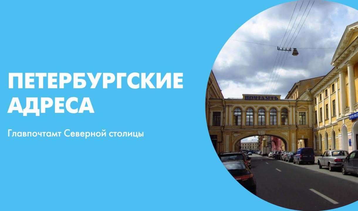 Петербург адреса телефоны. Главпочтамт Санкт-Петербург индекс. Выставка Петербургские адреса не в Петербурге. Главпочтамт г.Петербург .на карте города. Почтовый адрес Петербургской Северной компании.