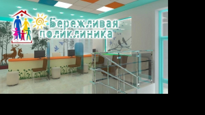 Бережливая поликлиника в Василеостровском районе