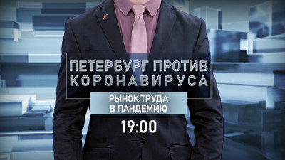 Как повлияла пандемия на городской рынок труда, обсудят в программе «Петербург против коронавируса»