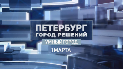 «Умный город» — первая тема программы «Петербург. Город решений»