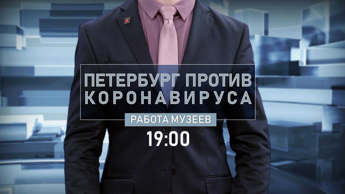 Работа городских музеев – новая тема программы «Петербург против  коронавируса» | Телеканал Санкт-Петербург