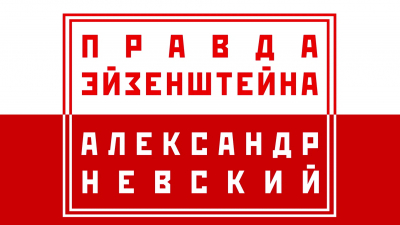 «Правда Эйзенштейна: фильм «Александр Невский»