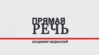 «Прямая речь. Владимир Мединский»