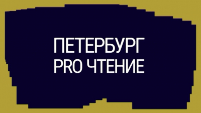 «Петербург. PRO чтение»