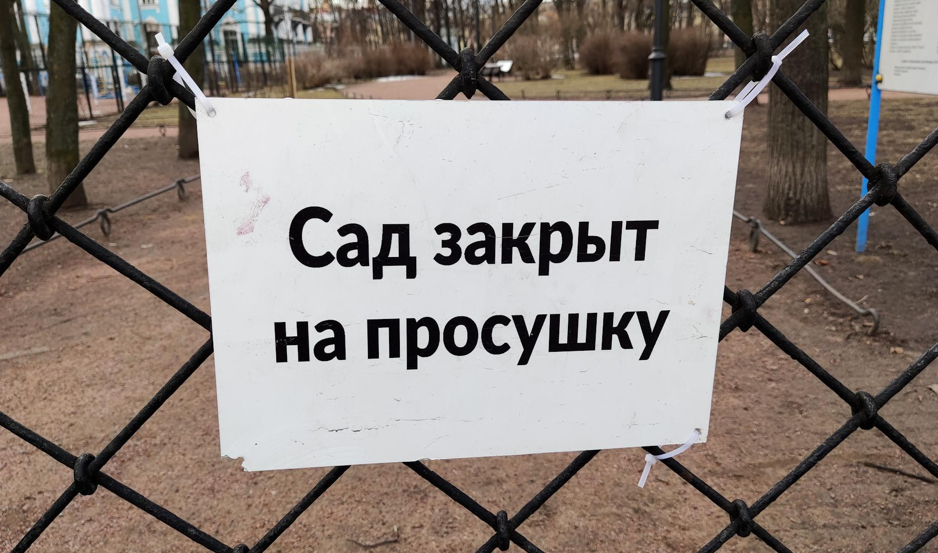 Просушка парков. Парк закрыт на просушку. Сад закрыт на просушку. Ад закрыт на просушку. Парк закрыт на просушку фото.