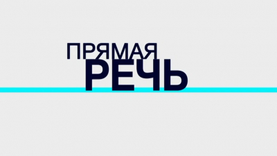Прямая речь