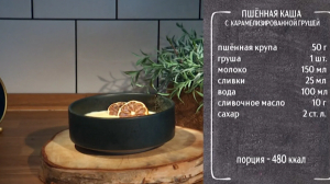 Полезный завтрак. Пшённая каша с карамелизированной грушей