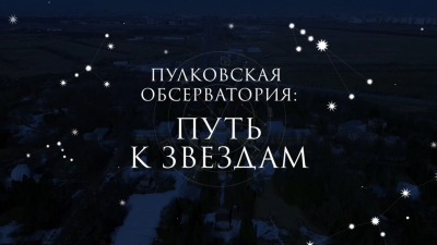 Пулковская обсерватория: путь к звездам