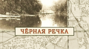 Черная речка