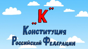 «Азбука петербуржца. Конституция Российской Федерации»