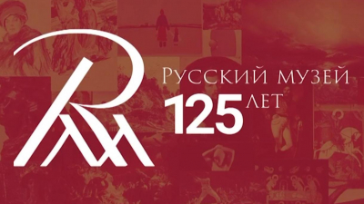 «Русский музей. 125 лет»