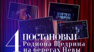 Произведения Родиона Щедрина, поставленные на сцене Мариинского театра