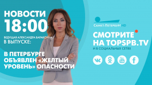 Новости. 18:00