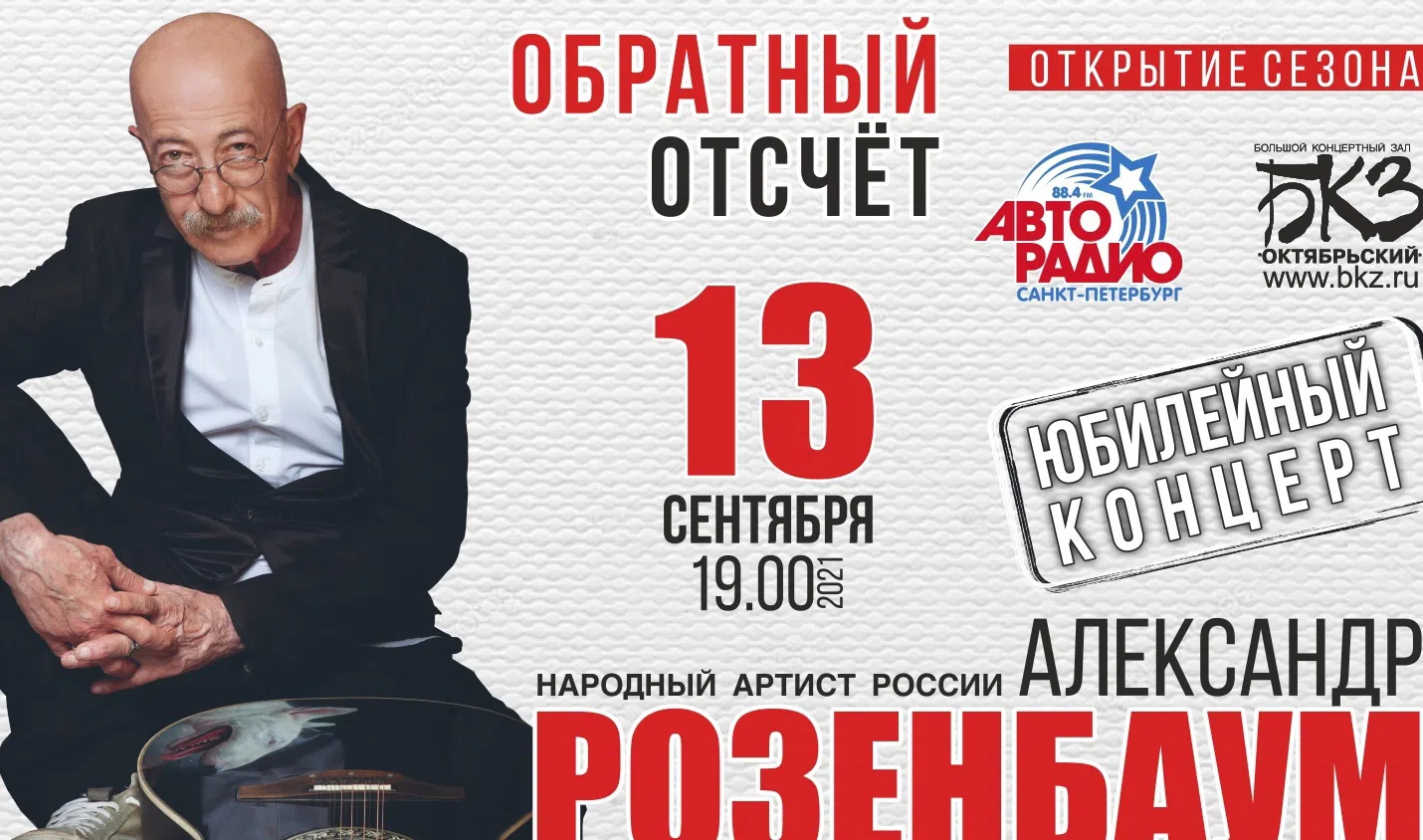 К юбилею Александра Розенбаума концерт в БКЗ «Октябрьский»