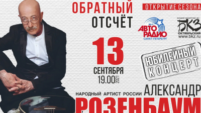 К юбилею Александра Розенбаума концерт в БКЗ «Октябрьский»