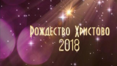 Трансляция светлого праздника Рождества Христова 2018