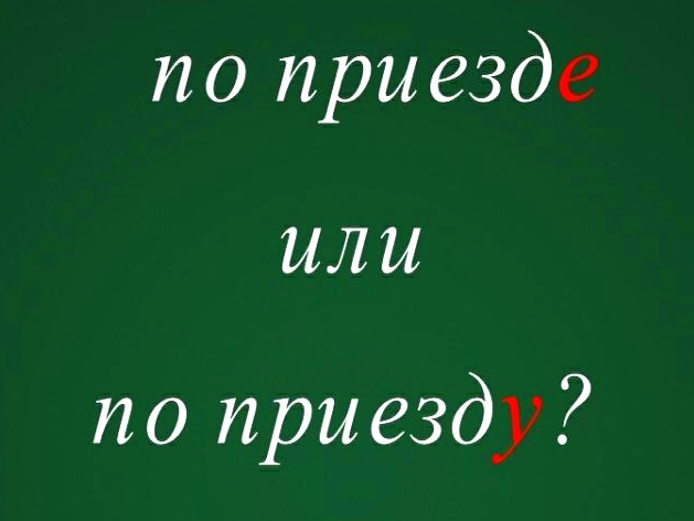 Слово приезд