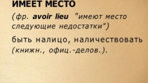 Русский язык: идиома «имеет место».
