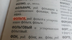 Слово с металлическим блеском и непривычным ударением.