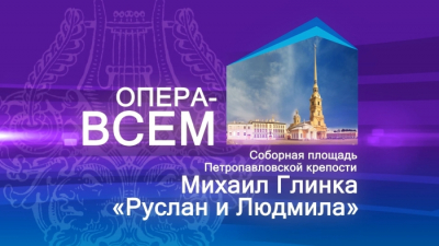 «Опера — всем»: «Руслан и Людмила». Онлайн-трансляция