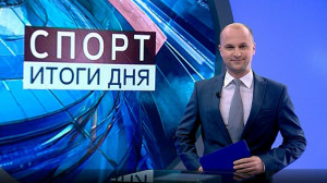 Спорт. Итоги дня