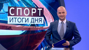 Спорт. Итоги дня