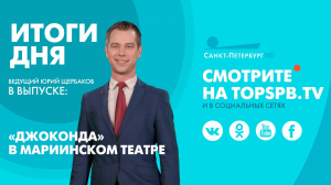 Новости. Итоги дня