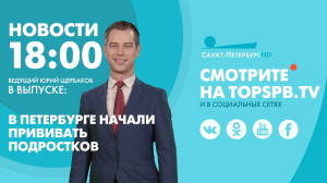 Новости. 18:00