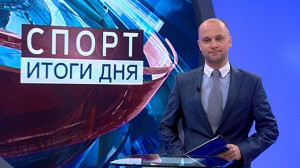 Спорт. Итоги дня