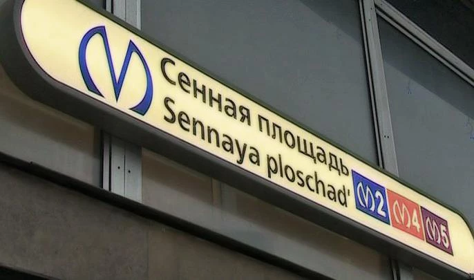 Пересадочный узел «Сенная площадь» — «Садовая» — «Спасская» работает в обычном режиме - tvspb.ru