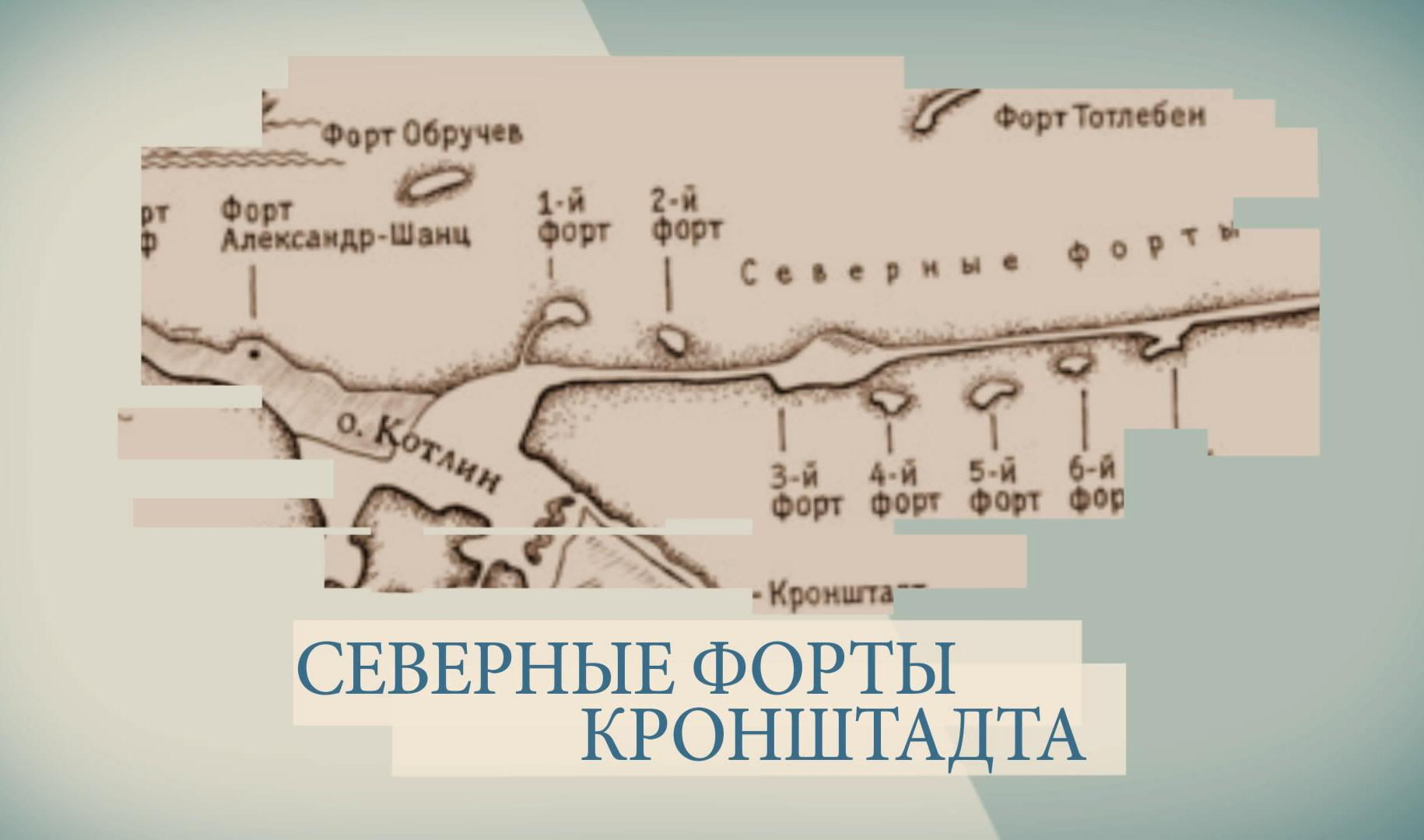 Карта фортов в кронштадте